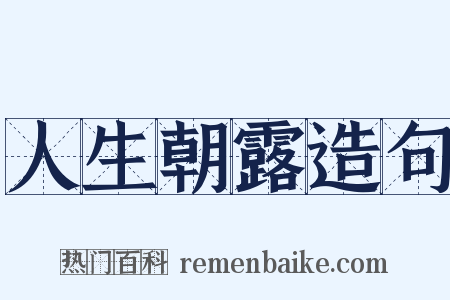 人生朝露造句是什么意思的图片